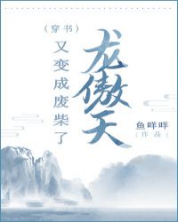 龙傲天又变成废材了[穿书]