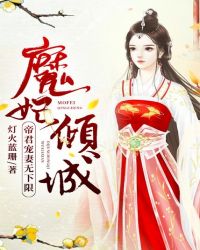 魔妃倾城：帝君宠妻无下限