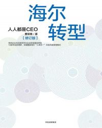 海尔转型：人人都是CEO（修订版）