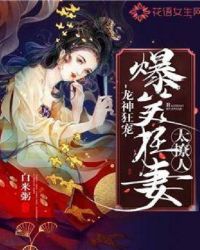 龙神狂宠：爆笑狂妻太撩人