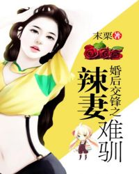 婚后交锋之辣妻难驯