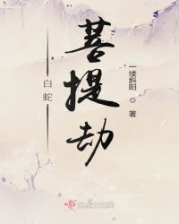 白蛇：菩提劫