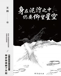 身在泥泞之中，仍要仰望星空