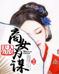 商女为谋：夫人万万岁