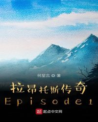 拉昂托斯传奇Episode1