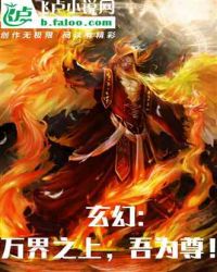 玄幻:万界之上，吾为尊！