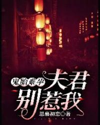 鬼胎难孕：夫君别惹我