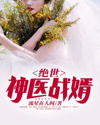 绝世神医战婿