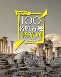 100名胜古迹畅游通