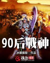 90后战神