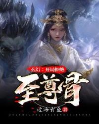 玄幻：开局拒绝至尊骨