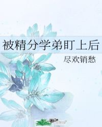 被精分学弟盯上后