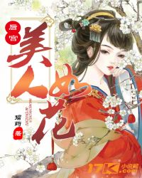 后宫美人如花