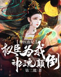 神医蛊妃：权臣为我神魂颠倒