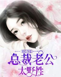 婚后夺爱：爹地别抢我妈咪