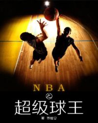 nba之超级球王