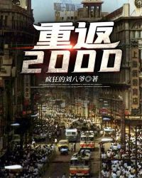 重返2000