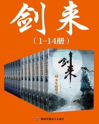 剑来（1-14册）（《雪中悍刀行》作者烽火戏诸侯全新长篇力作）