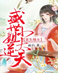 重生嫡女：盛世小姐太逆天