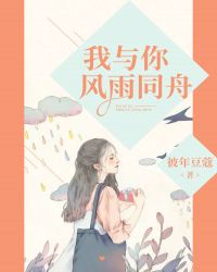 我与你风雨同舟