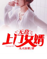 无敌上门女婿