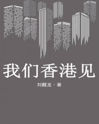 我们香港见