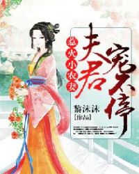 惹火小农妻：夫君宠不停