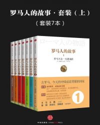 中世纪的欧洲盐野七生作品集（套装共25册）