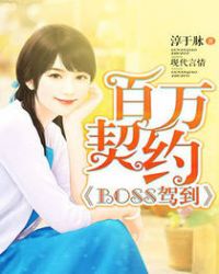 百万契约：BOSS驾到