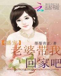 盛宠：老婆带我回家吧