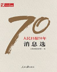 人民日报70年消息选