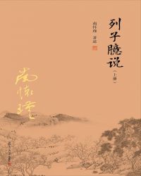 列子臆说（上册）