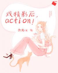 戏精影后，action！