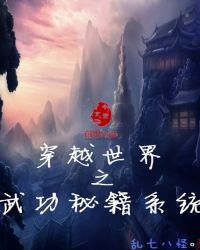 穿越世界之武功秘籍系统