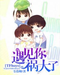 TFboys遇见你祸大了