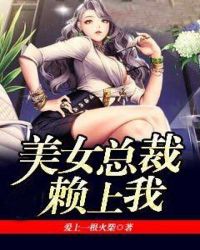 美女总裁赖上我