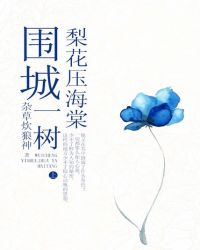 围城：一树梨花压海棠