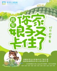 将军你家娘子又卡住了