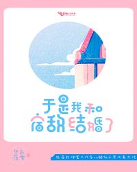 于是我和宿敌结婚了