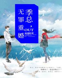 无罪重婚：季总，OUT