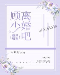 盛世婚宠：顾少，离婚吧