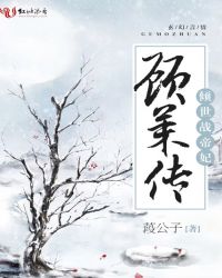 倾世战帝妃顾茉传