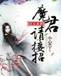 庶女来袭：魔君请接招