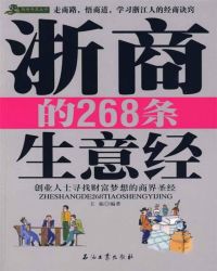 浙商的268条生意经