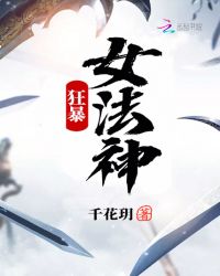 狂暴女法神