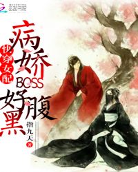 快穿女配：病娇BOSS好腹黑