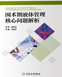 围术期液体管理核心问题解析