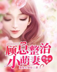 甜婚来袭：顾总整治小萌妻