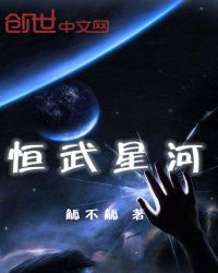 恒武星河