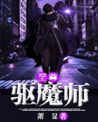 至尊驱魔师